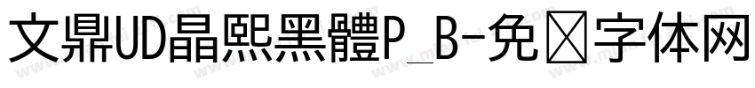 文鼎UD晶熙黑體P_B字体转换