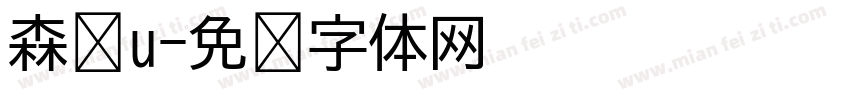 森泽u字体转换