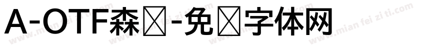 A-OTF森泽字体转换