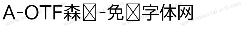 A-OTF森泽字体转换