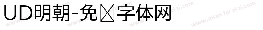 UD明朝字体转换