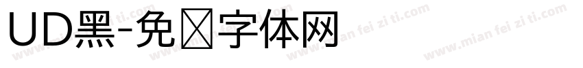 UD黑字体转换