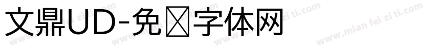 文鼎UD字体转换