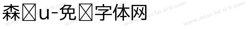 森泽u字体转换