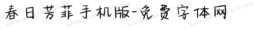 春日芳菲手机版字体转换