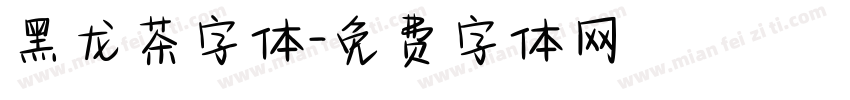 黑龙茶字体字体转换