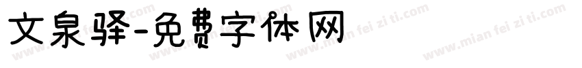 文泉驿字体转换