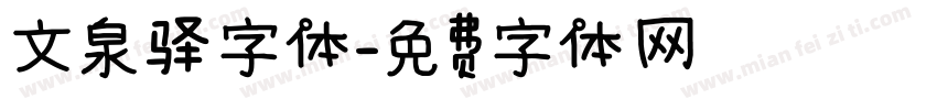 文泉驿字体字体转换