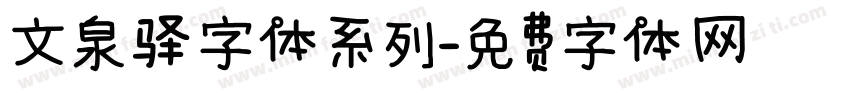 文泉驿字体系列字体转换