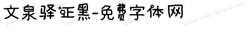 文泉驿正黑字体转换