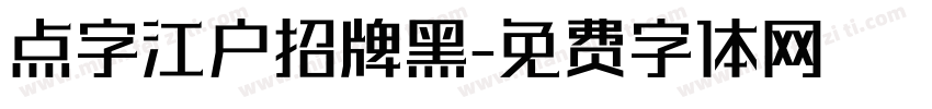 点字江户招牌黑免费下载 点字江户招牌黑字体免费下载 点字江户招牌黑字体在线预览转换 免费字体网