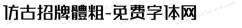 仿古招牌體粗字体转换