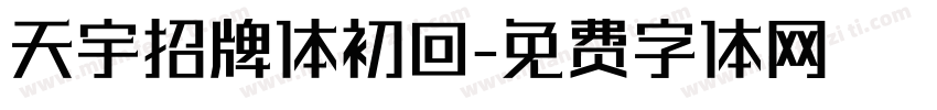 天宇招牌体初回字体转换