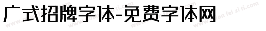 广式招牌字体字体转换