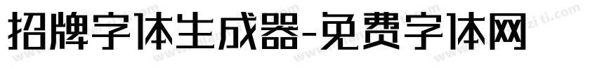 招牌字体生成器字体转换