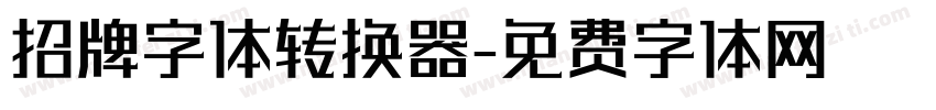 招牌字体转换器字体转换