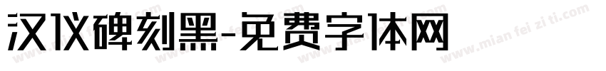 汉仪碑刻黑字体转换