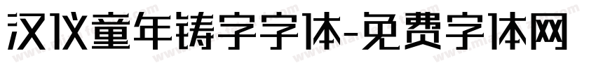 汉仪童年铸字字体字体转换