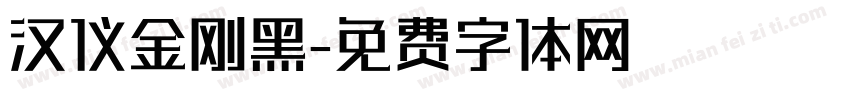 汉仪金刚黑字体转换