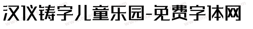 汉仪铸字儿童乐园字体转换