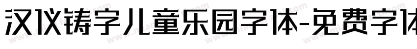 汉仪铸字儿童乐园字体字体转换