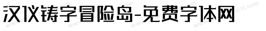 汉仪铸字冒险岛字体转换