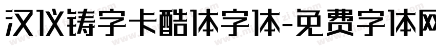 汉仪铸字卡酷体字体字体转换