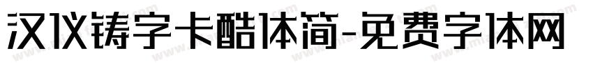 汉仪铸字卡酷体简字体转换