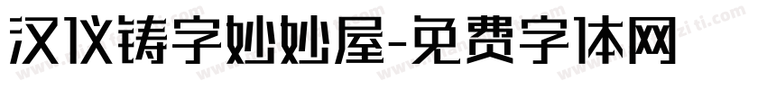 汉仪铸字妙妙屋字体转换