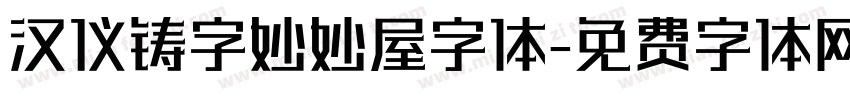 汉仪铸字妙妙屋字体字体转换