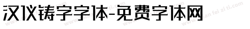 汉仪铸字字体字体转换