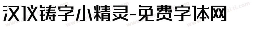 汉仪铸字小精灵字体转换