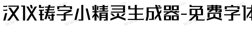 汉仪铸字小精灵生成器字体转换