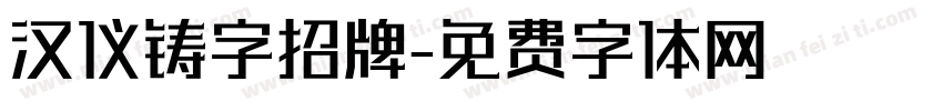 汉仪铸字招牌字体转换