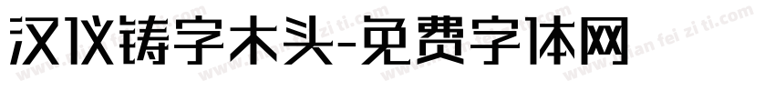 汉仪铸字木头字体转换