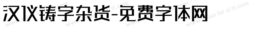 汉仪铸字杂货字体转换