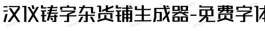 汉仪铸字杂货铺生成器字体转换