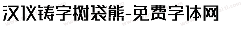 汉仪铸字树袋熊字体转换