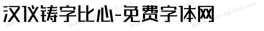 汉仪铸字比心字体转换