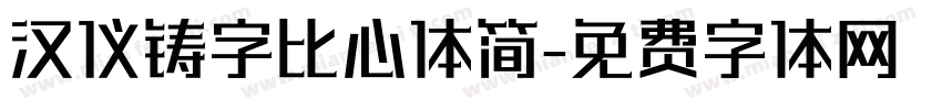 汉仪铸字比心体简字体转换