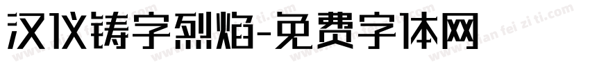 汉仪铸字烈焰字体转换