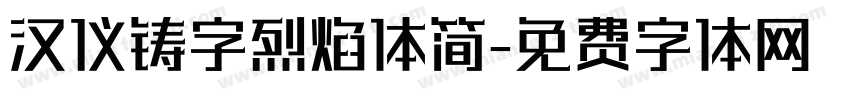 汉仪铸字烈焰体简字体转换