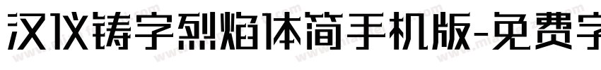 汉仪铸字烈焰体简手机版字体转换