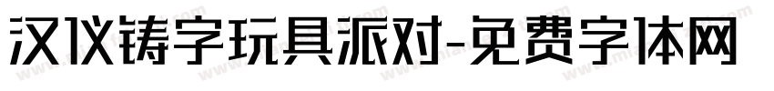 汉仪铸字玩具派对字体转换