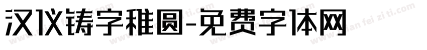 汉仪铸字稚圆字体转换