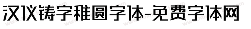 汉仪铸字稚圆字体字体转换