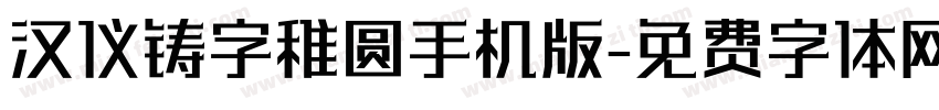 汉仪铸字稚圆手机版字体转换