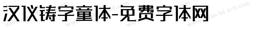 汉仪铸字童体字体转换