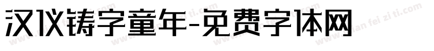 汉仪铸字童年字体转换