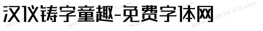 汉仪铸字童趣字体转换